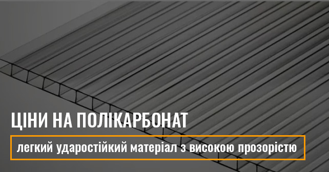 Ціни на полікарбонат: що формує бюджет