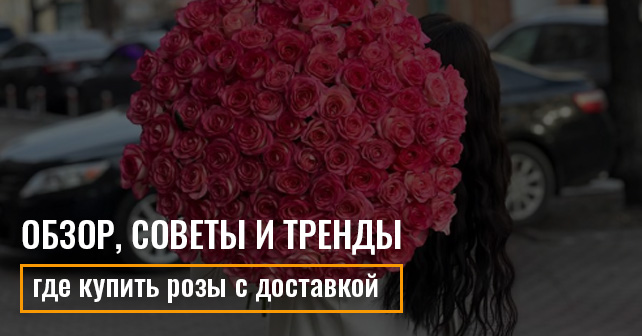 купить розы с доставкой