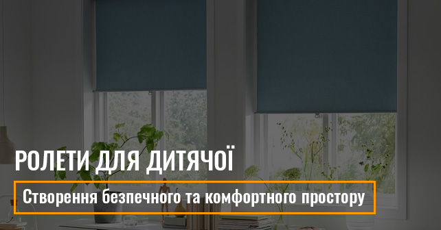 Ролети для дитячої кімнати