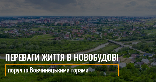 Переваги життя в новобудові поруч із Вовчинецькими горами
