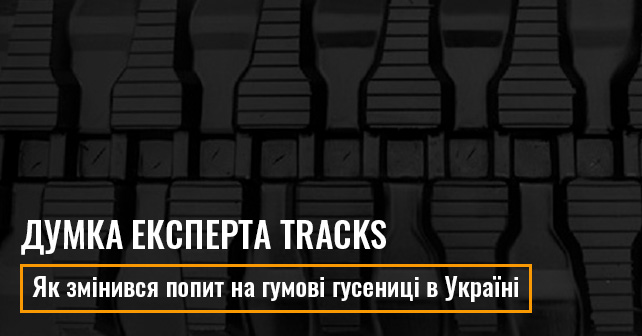 Як змінився попит на гумові гусениці в Україні: думка експерта Tracks