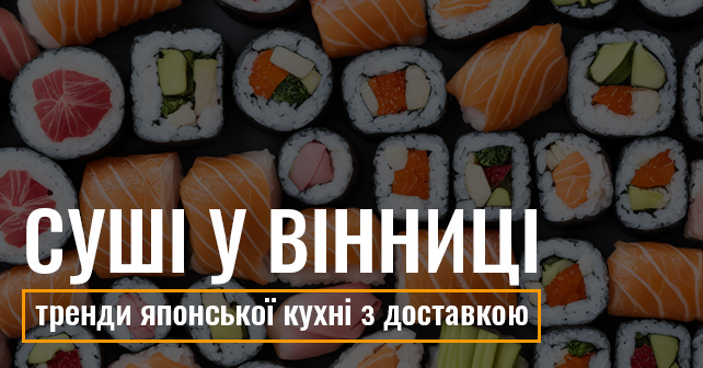 суші Вінниця