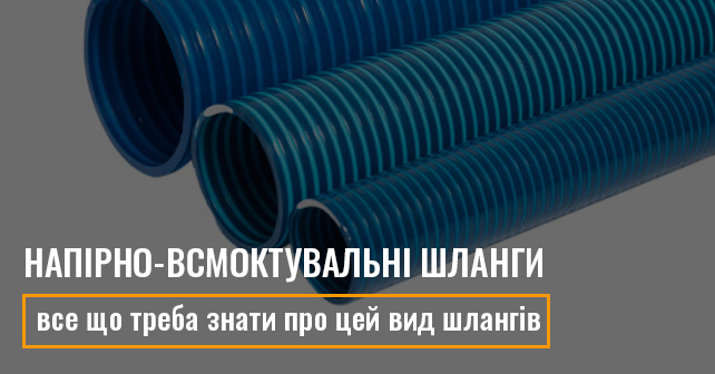 Напірно-всмоктувальні шланги