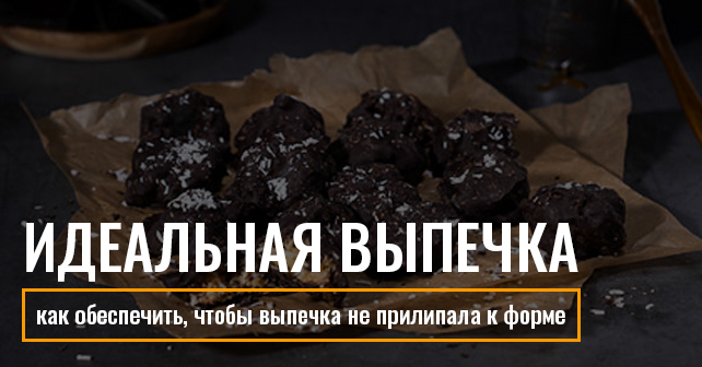 советы для идеальной выпечки