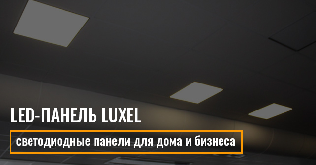 LED-панель Luxel