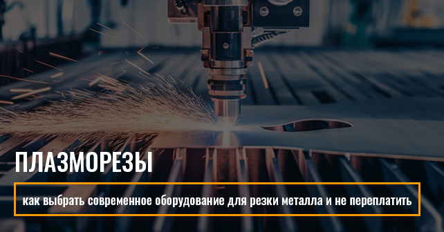 Почему плазморезы стали стандартом в металлообработке