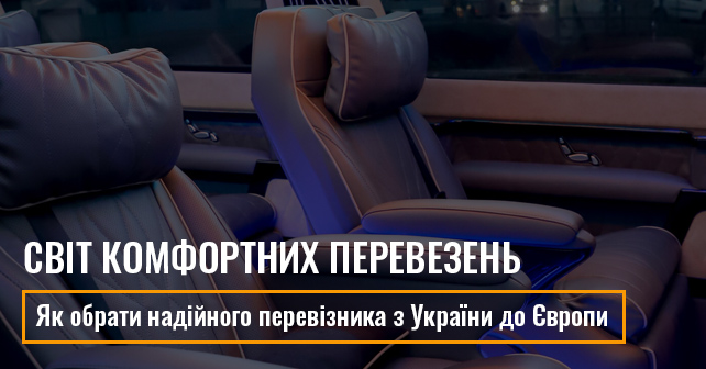 Як обрати надійного перевізника з України до Європи та замовити поїздку онлайн