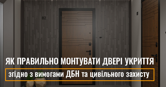 двері укриття