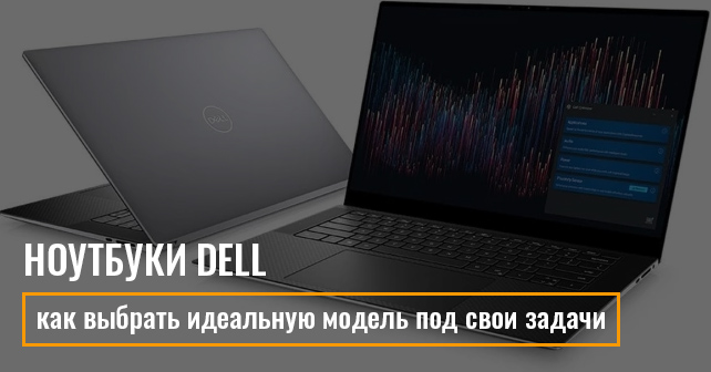 Ноутбуки Dell: как выбрать идеальную модель под свои задачи