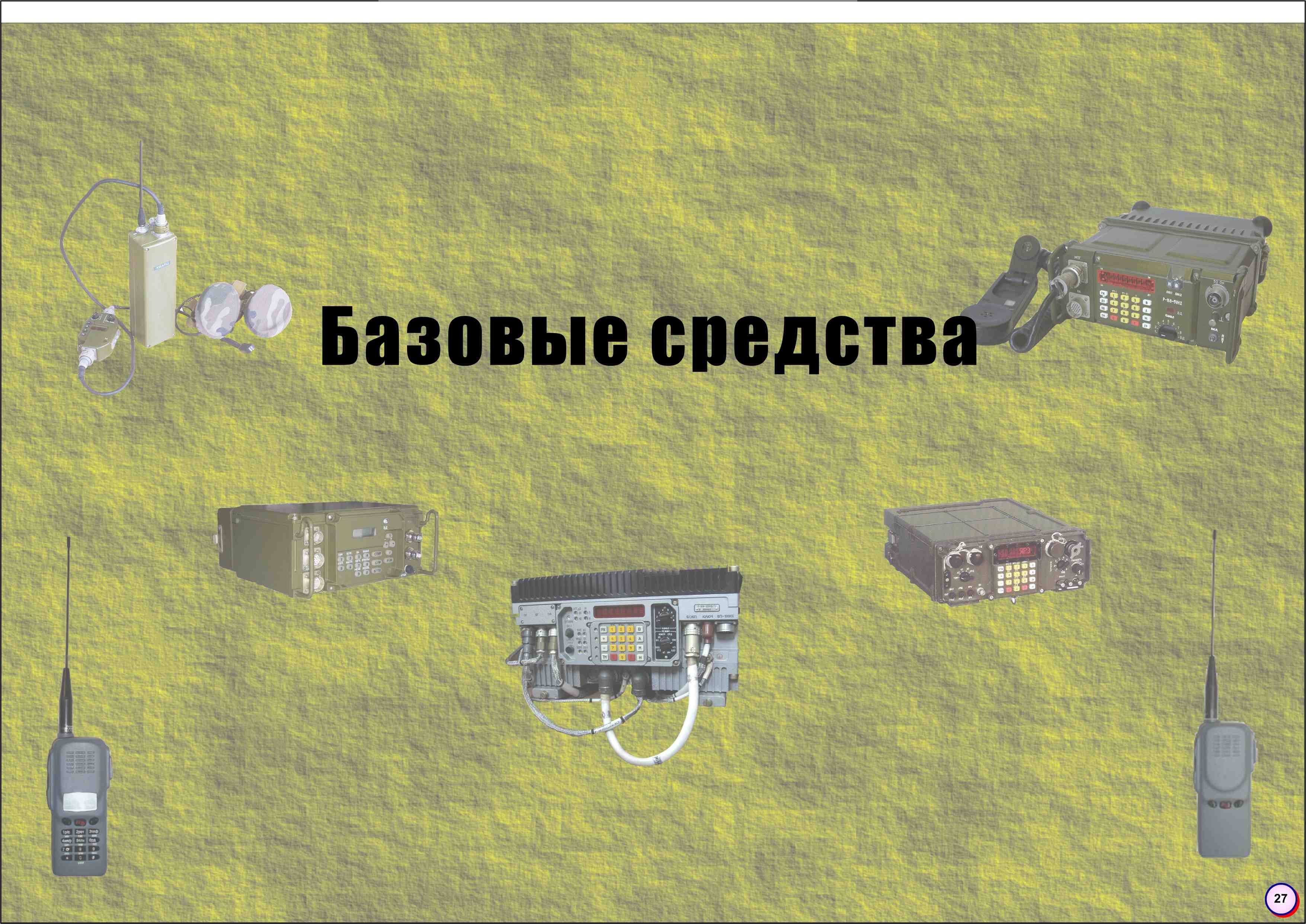 27_bazovye-sredstva