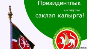 Социаль челтәрләрдә Татарстан президенты институтын саклап калырга чакырган чара башланып китте.