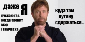 Ничек Путин тыела алсын ди, Геническ мэры шалтыратса, миннән дә әле газ чыга.