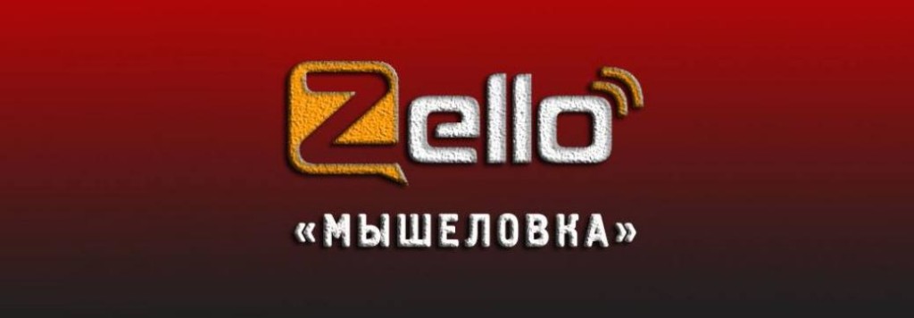 Zello: Мышеловка