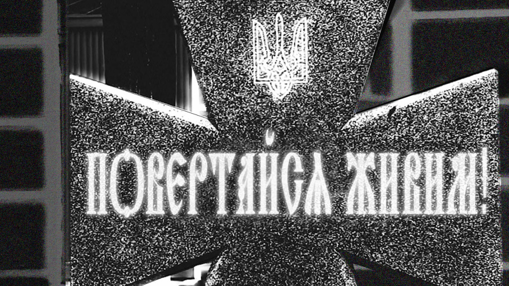 ВОЗВРАЩАЙСЯ ЖИВЫМ!