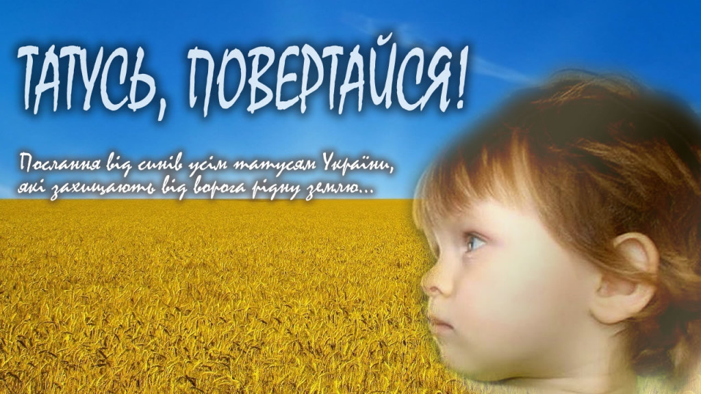 Послание от сыновей всем отцам Украины!