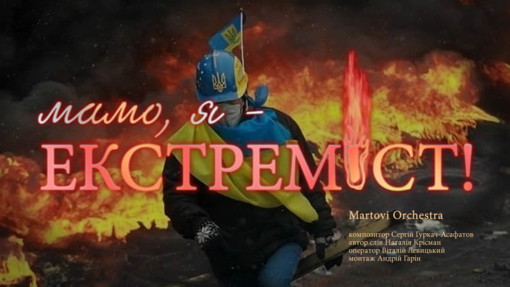 "Мамо, я - ЕКСТРЕМІСТ!" у виконанні Martovi Orchestra