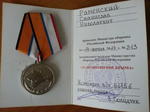 Медаль "За возвращение Крыма" полученная Раменским