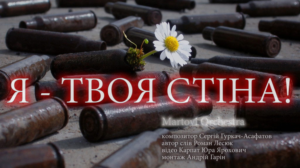 Премьера клипа: "Я - ТВОЯ СТЕНА!"