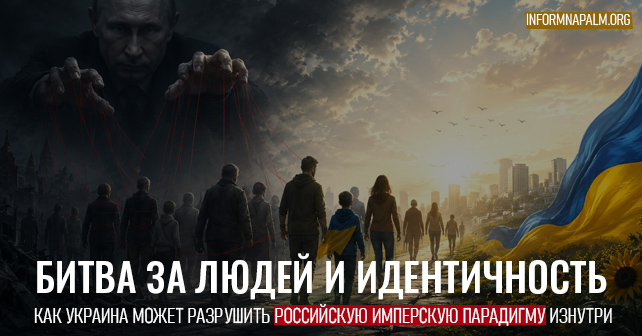 Роман Бурко. Битва за людей и идентичность: как Украина может разрушить российскую имперскую парадигму изнутри